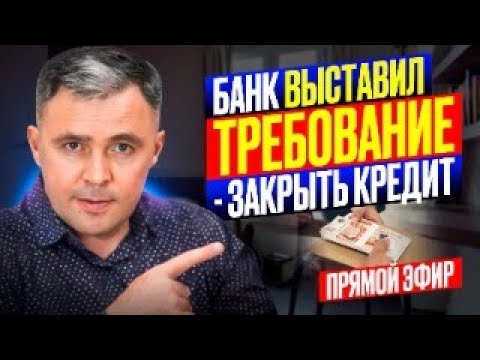Видео: Банк выставил ТРЕБОВАНИЕ ДОСРОЧНО ЗАКРЫТЬ ДОЛГ | Прямой эфир