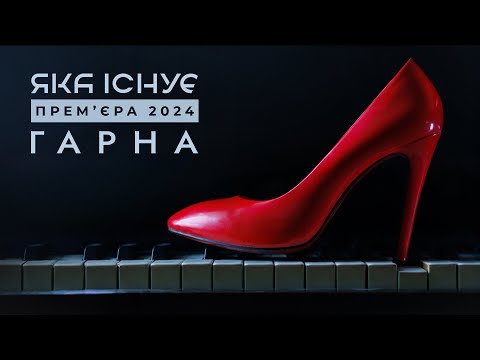 Видео: Яка існуЄ — Гарна (Прем’єра музичного відео 2024)