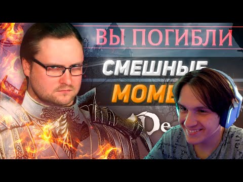 Видео: СМЕШНЫЕ МОМЕНТЫ С КУПЛИНОВЫМ ► DEMON'S SOULS ( Записи стримов Куплинова) Реакция