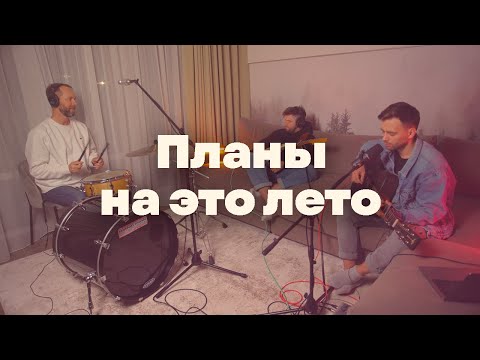 Видео: На ветру – Планы на это лето (Сироткин)