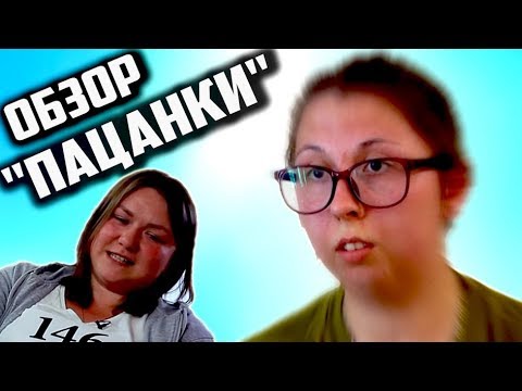 Видео: Обзор Шоу "ПАЦАНКИ" [ Трэш Обзор ]