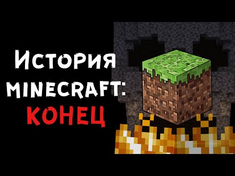 Видео: История Minecraft: Конец?