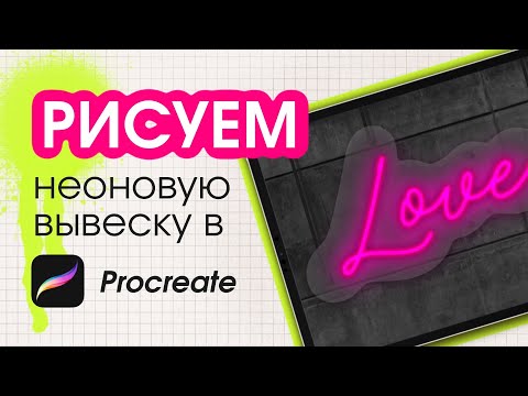 Видео: Рисуем неоновую вывеску в Procreate ✨