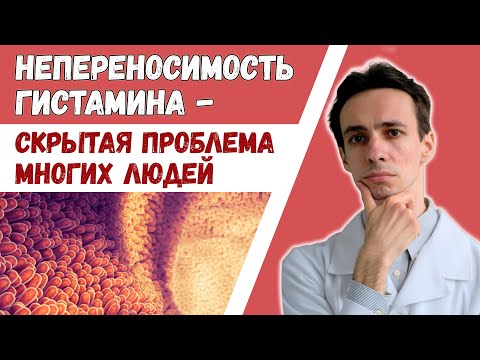 Видео: Есть ли у Вас непереносимость гистамина? Врачи не могут понять причину Ваших симптомов? Тут ответ..