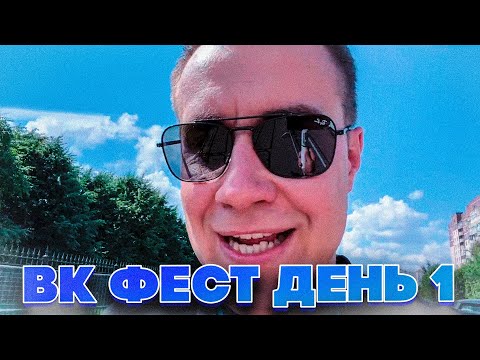 Видео: ЛИКС И ДИНА БЛИН НА ВК ФЕСТЕ! ДМИТРИЙ ЛИКС ИРЛ СТРИМ С ВК ФЕСТА ДЕНЬ 1