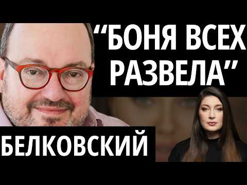 Видео: "ЗАДНЕГО ХОДА НЕ БУДЕТ" - БЕЛКОВСКИЙ/ Про революцию Бони, блокировку интернета и смену власти
