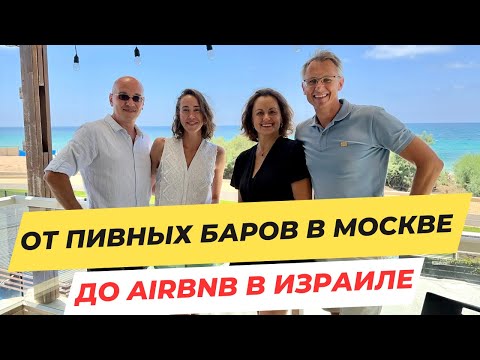 Видео: От пивных баров в Москве до Airbnb в Израиле