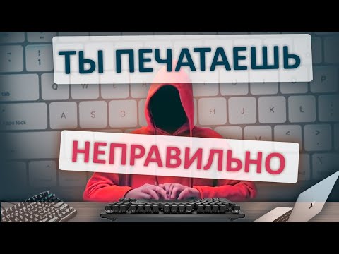 Видео: Что такое "СЛЕПАЯ ПЕЧАТЬ". Как научиться БЫСТРО ПЕЧАТАТЬ за 2 недели