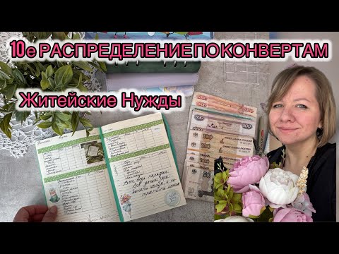 Видео: #ДЕСЯТОЕ РАСПРЕДЕЛЕНИЕ ПО КОНВЕРТАМ, обычные нужды🌺