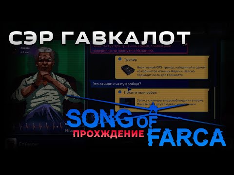 Видео: Song of Farca прохождение | Сэр Гавкалот | Часть 2