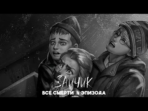 Видео: ВСЕ СМЕРТИ 4 ЭПИЗОДА ЗАЙЧИК (TINY BUNNY)