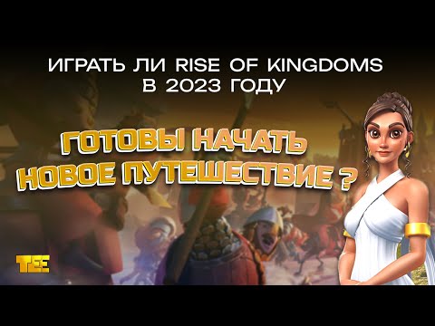 Видео: Стоит ли играть в Rise of Kingdoms в 2023 (Обзор, мнение автора)