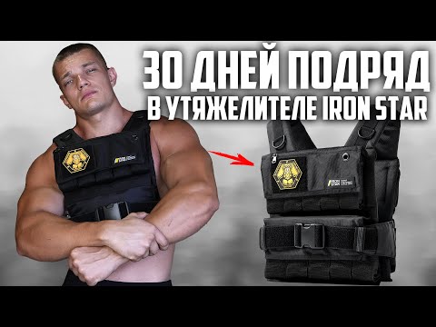 Видео: 30 ДНЕЙ ПОДРЯД ТРЕНИРОВАЛСЯ С УТЯЖЕЛИТЕЛЬНЫМ ЖИЛЕТОМ IRON STAR, ВОТ ЧТО ВЫШЛО!