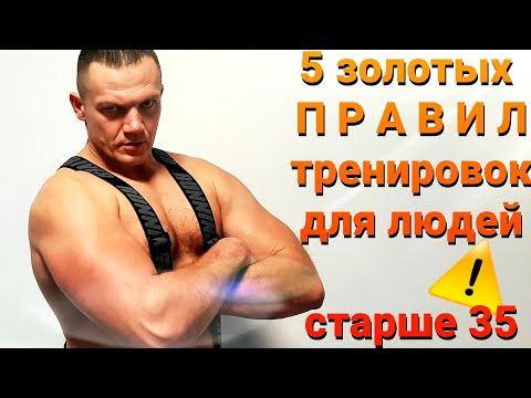 Видео: Золотые правила силовых тренировок для людей старше 35 лет.