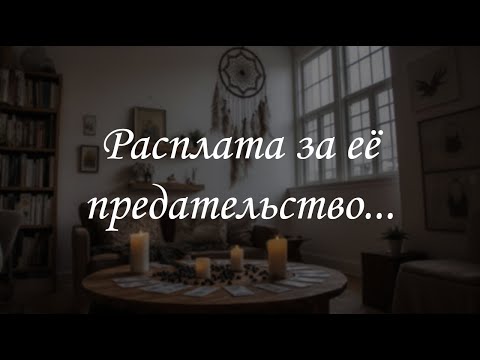 Видео: Расплата за её предательство...
