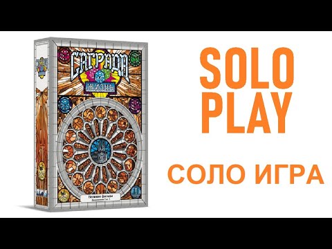 Видео: Настольная игра Саграда: Жизнь (соло-игра). Sagrada: Life. Solo playthrough.