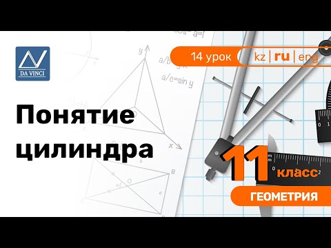 Видео: 11 класс, 14 урок, Понятие цилиндра