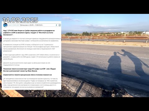 Видео: АПИ си раздават бонуси за добре свършена работа ! Пазарджик - Надлез АМ Тракия !