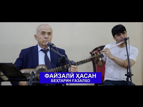 Видео: Файзали Хасан - Бехтарин Газалхо (Кисми 1)