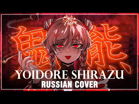 Видео: [VOCALOID на русском] Yoidore Shirazu (Cover by Sati Akura)