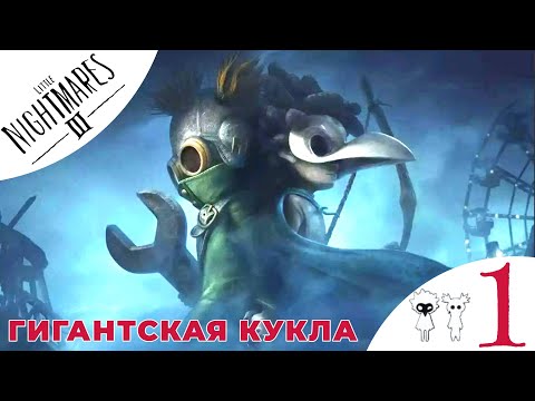 Видео: 👀 ГИГАНТСКАЯ КУКЛА - Прохождение Little Nightmares 3 III ❶ Некрополь | Литл Найтмерс 3