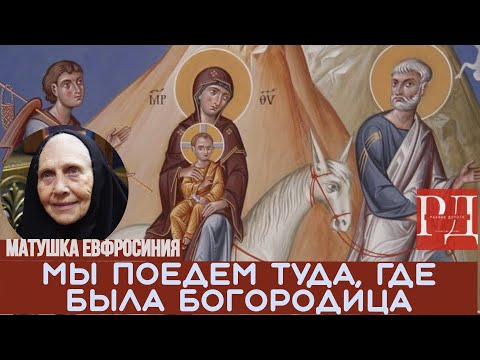 Видео: Матушка Евфросиния вновь будет молиться в Египте в местах, где было Святое Семейство