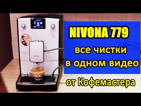 Видео: Инструкция по обслуживанию Nivona 779.  Чистящие таблетки с aliexpress