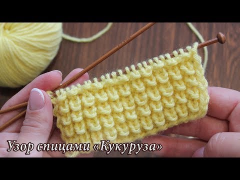 Видео: Узор спицами «Кукуруза», «Узелки» или «Ёжики» 🦔 «Corn» knitting patterns