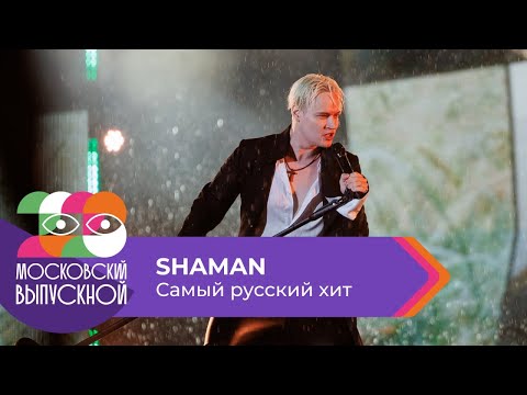 Видео: SHAMAN - САМЫЙ РУССКИЙ ХИТ | МОСКОВСКИЙ ВЫПУСКНОЙ 2023