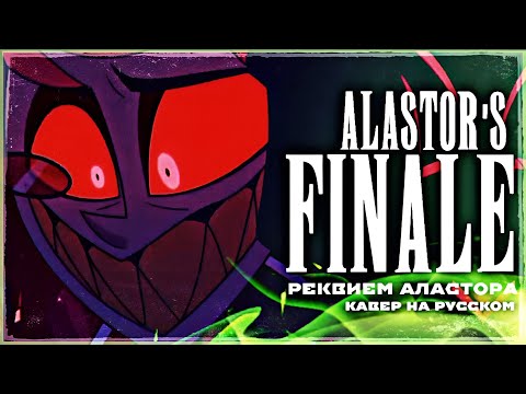 Видео: Alastor's Finale - Кавер на русском [Hazbin Hotel season 1 song]