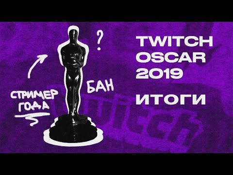 Видео: ИТОГИ ОСКАРА ТВИЧА