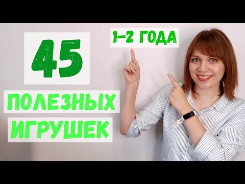 Видео: Игрушки от 1 года до 2х лет! Полный список Развиающих игрушек 1+