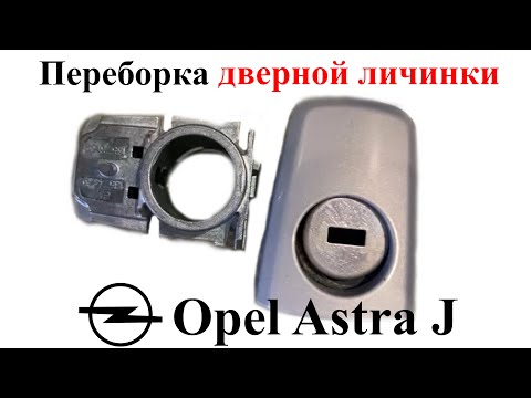 Видео: Переборка (ремонт) дверной личинки Opel Astra