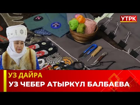 Видео: Уз чебер Атыркүл Балбаева | Уз дайра долбоору