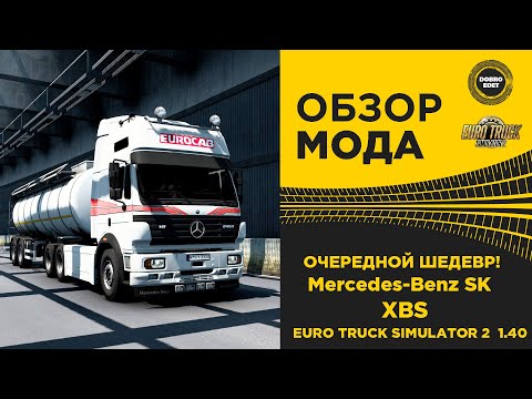 Видео: ✅ ОБЗОР МОДА Mercedes Benz SK by XBS ETS2 1.40