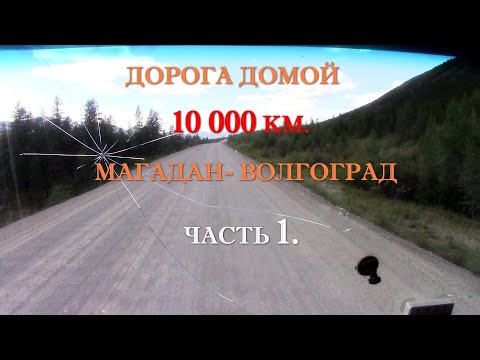 Видео: дорога домой магадан волгоград ч 1