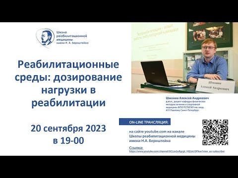 Видео: Реабилитационные среды: 20.09.2023. Дозирование нагрузки в реабилитации