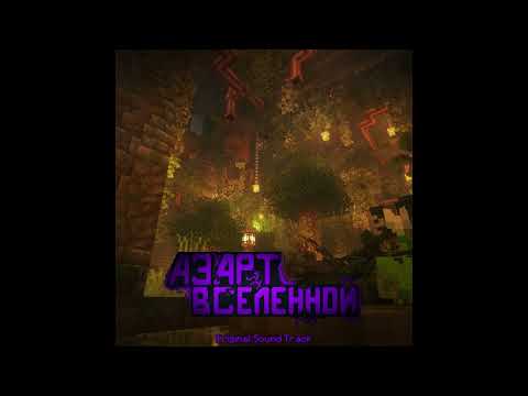 Видео: Азарт Вселенной(OST) - Subverna