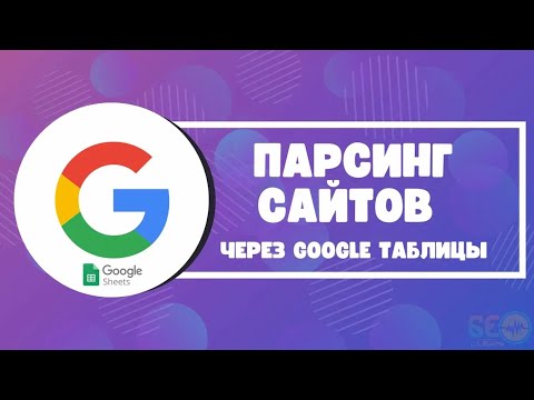 Видео: Парсинг сайтов через Google Таблицы