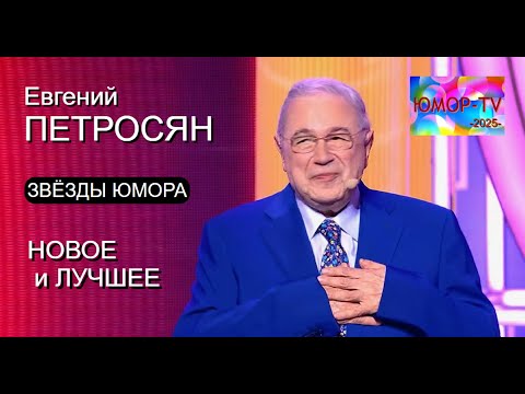 Видео: ЗВЁЗДЫ ЮМОРА 🤩I😛 EBГЕНИЙ ПETPOCЯН I ЛУЧШЕЕ I БОЛЬШОЙ ЮМОРИСТИЧЕСКИЙ КОНЦЕРТ (OFFICIAL VIDEO) 😊😃😄