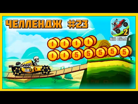 Видео: ЛУЧШИЕ ЗАДАНИЯ ЗРИТЕЛЕЙ #23 - челлендж машинки в игре Hill Climb Racing 2
