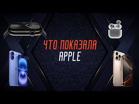 Видео: 156: Что показала Apple — новые Watch, Airpods и iPhone 16