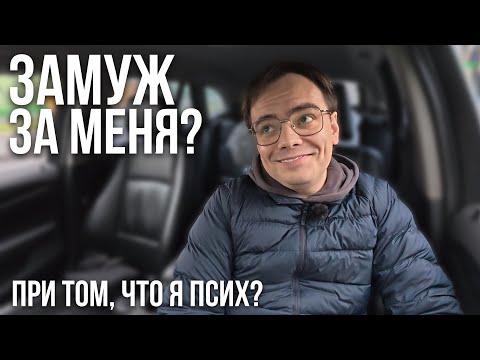 Видео: Почему ВСЕ ХОТЯТ ЗА МЕНЯ ЗАМУЖ? Если у меня не все в порядке с головой?