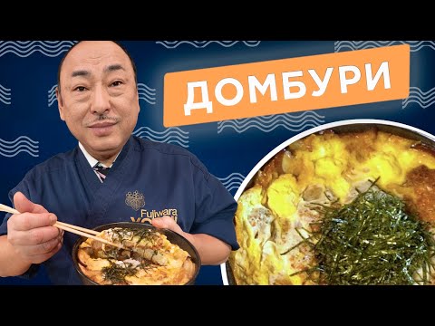 Видео: Вы это просили! Домбури: оякодон и кацудон от Шеф-повара из Японии, Йоши Фудзивара