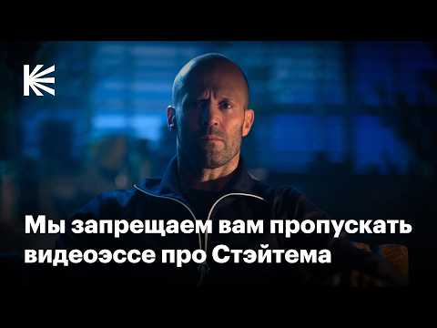 Видео: Как Джейсон Стэйтем стал героем боевика и превратился в мем