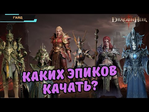 Видео: Dragonheir: Silent Gods ✪ Каких эпических героев качать? ✪ Самые полезные эпики ✪ Обзор-гайд героев
