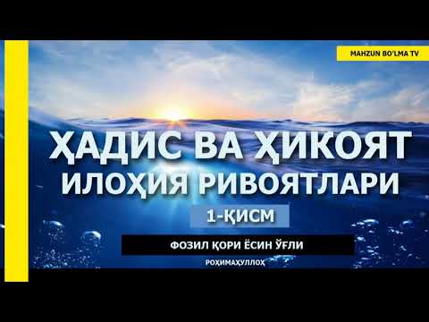 Видео: ҲАДИС ва ҲИКОЯТ (ИЛОҲИЯ РИВОЯТЛАР) [ТЎЛИҚ] - ФОЗИЛ ҚОРИ ЁСИН ЎҒЛИ роҳимаҳуллоҳ