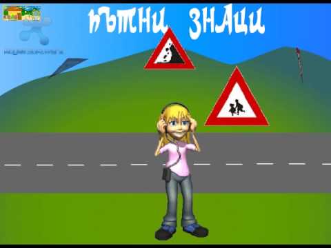 Видео: Пътни Знаци