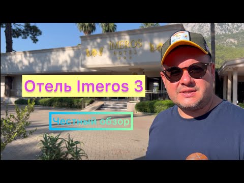 Видео: Отель Imeros 3. Честный обзор. Турция. Кемер.