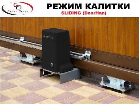 Видео: Режим калитки (пешеходный проход) на приводе серии Sliding DoorHan